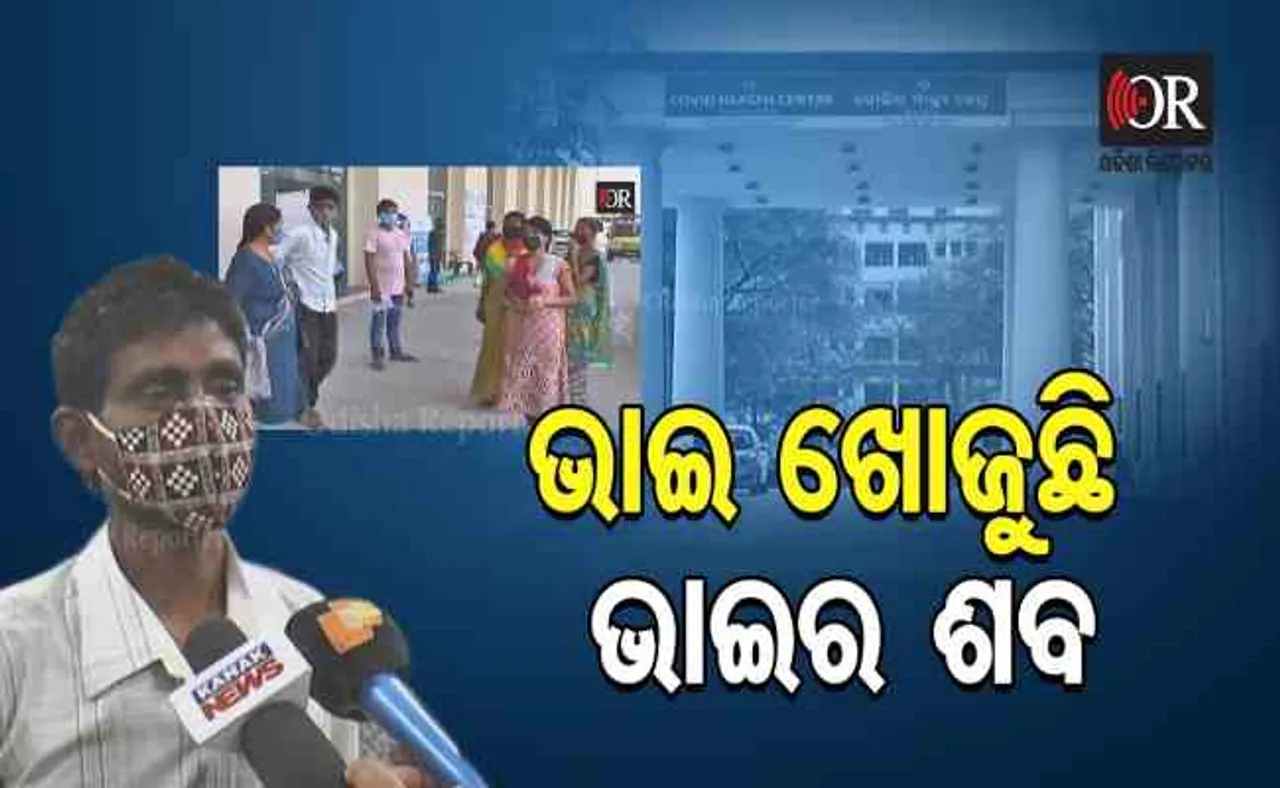 ଭାଇ ଖୋଜୁଛି ଭାଇର ଶବ