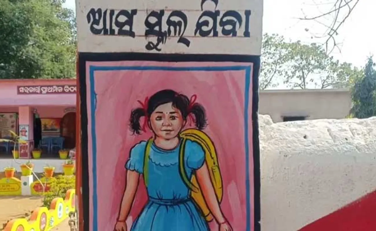 କୁଆଡ଼େ ଆମ ଇସ୍କୁଲୁ ଉଠିଯାଉଛି!