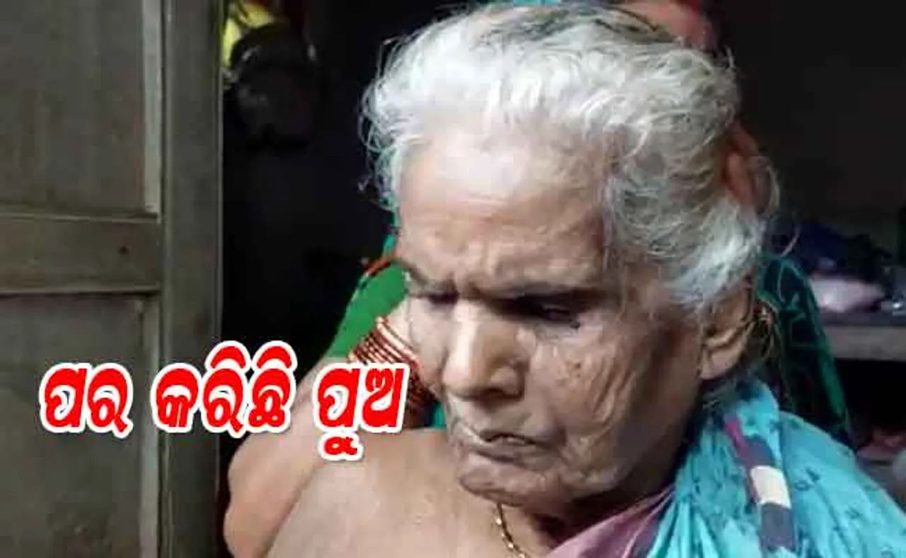 ‘ବୁଢ଼ୀ ତା’ କଲା କର୍ମର ଫଳ ଭୋଗୁଛି, ମରିଗଲେ ଗାଁ ପିଲା ନିଆଁ ଦେଇ ଦେବ’