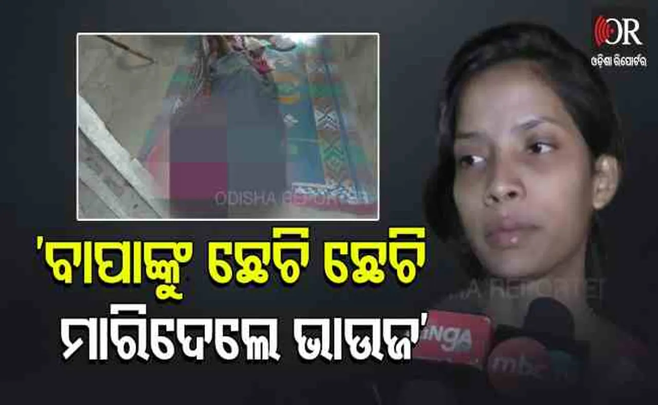 ବାପାଙ୍କୁ ଛେଚି ଛେଚି ମାରିଦେଲେ ଭାଉଜ