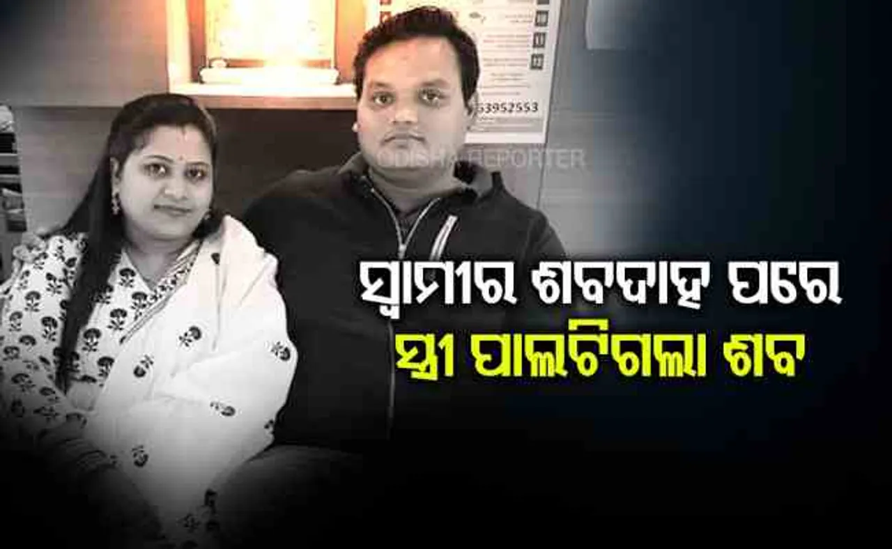 ସିନ୍ଦୁର ଲିଭିଗଲା ବୋଲି ଜୀବନ ହାରିଦେଲେ ସ୍ତ୍ରୀ