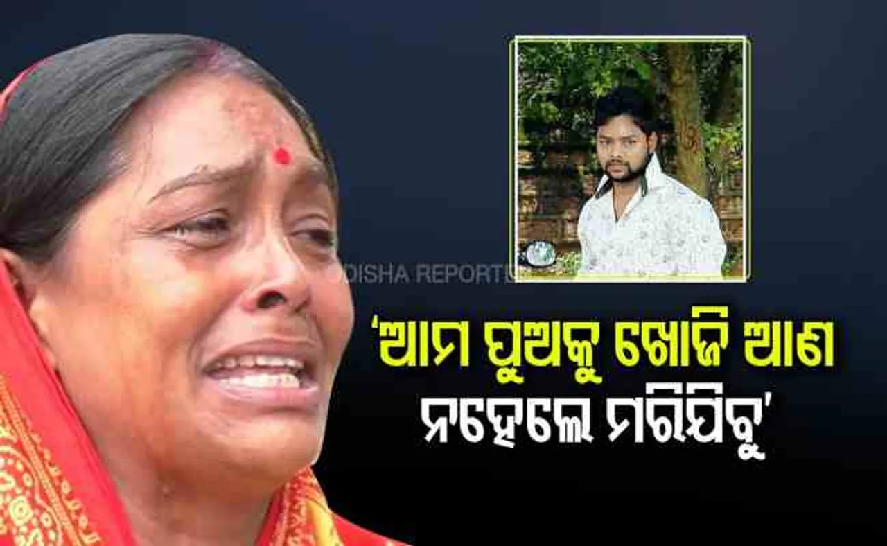 'ଆମ ପୁଅକୁ ଖୋଜିଆଣ'