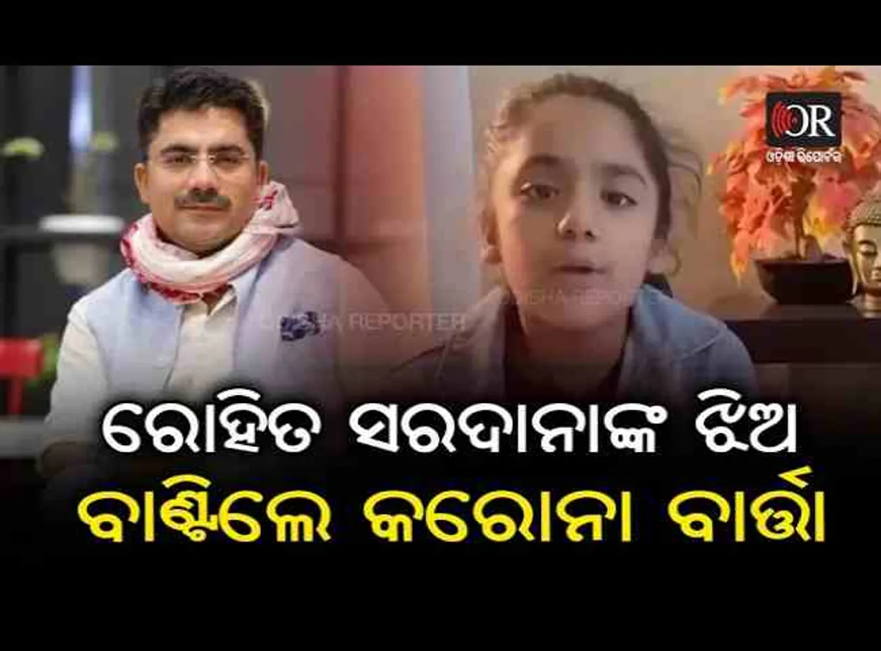 ରୋହିତ ସରଦାନାଙ୍କ ଝିଅ ବାଣ୍ଟିଲେ କରୋନା ବାର୍ତ୍ତା