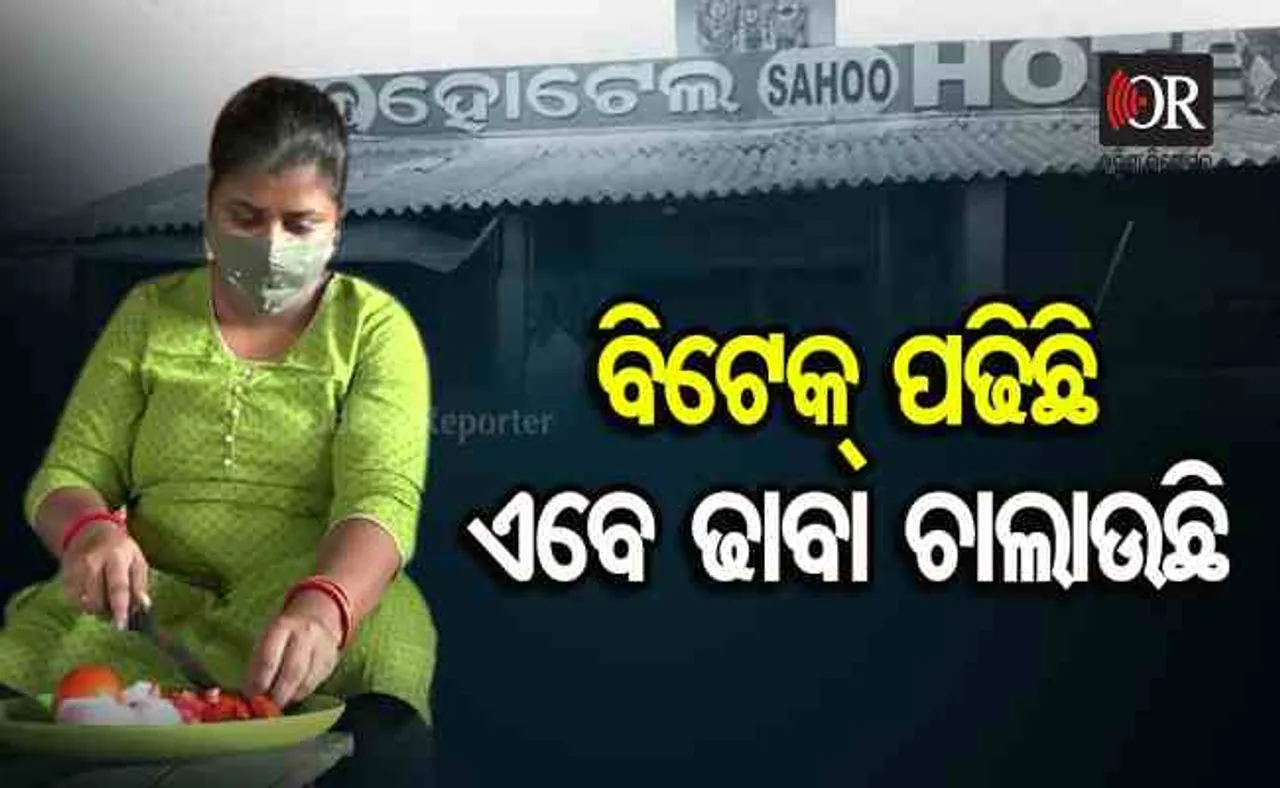 'ମୁଁ ବିଟେକ୍ ପଢିଛି ଏବେ ଢାବା ଚଲାଉଛି'