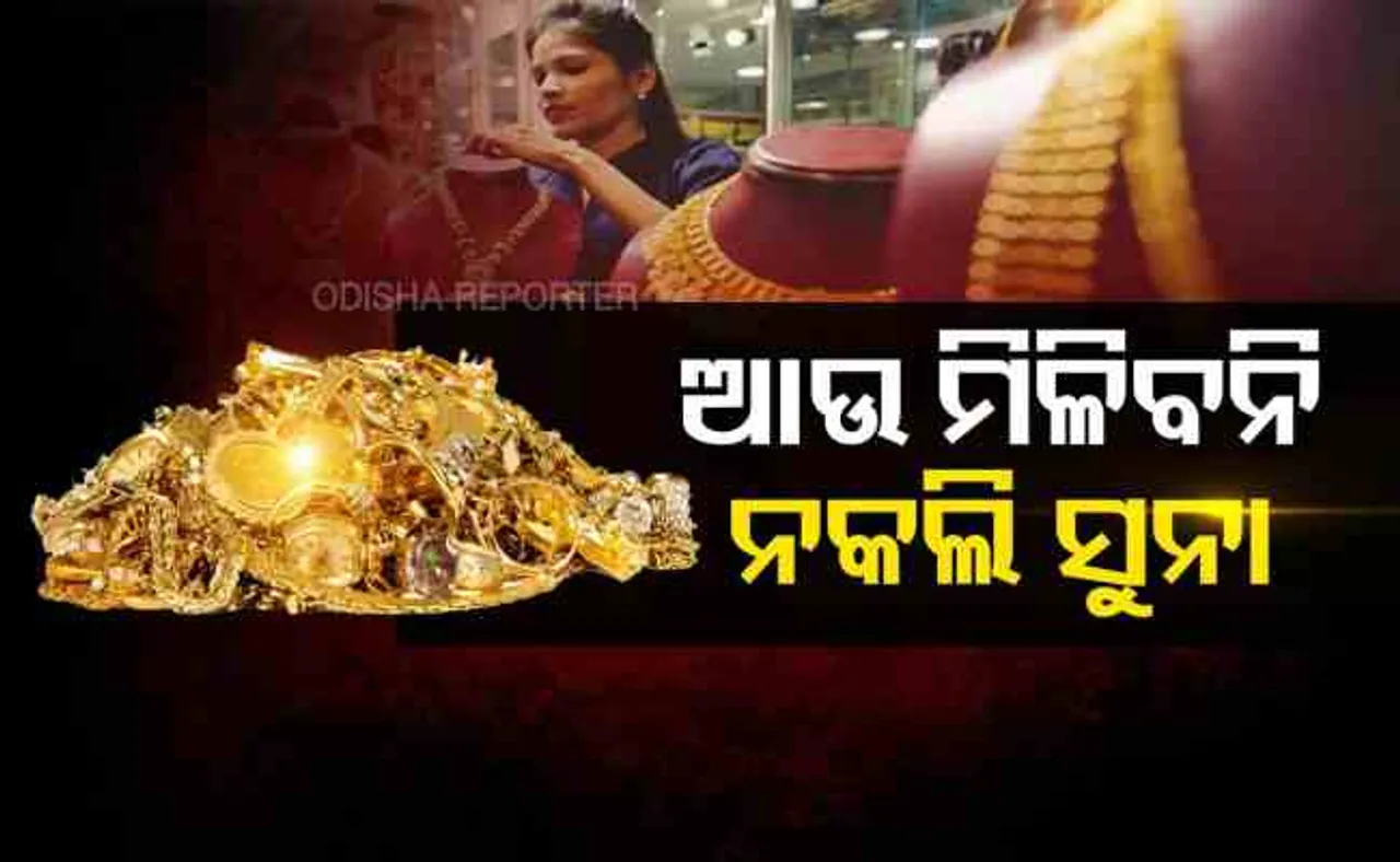 ସୁନା ବିକ୍ରିକୁ ନେଇ କଟକଣା ଲାଗିଲା