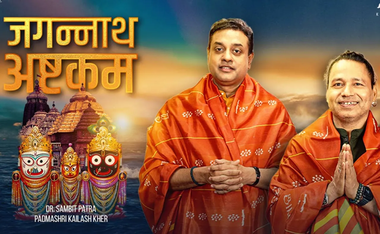 'ଶ୍ରୀ ଜଗନ୍ନାଥ ଅଷ୍ଟକମ' ଭିଡିଓ ରିଲିଜ୍, କଣ୍ଠଦାନ କଲେ କୈଳାସ ଖେର ଓ ସମ୍ବିତ୍ ପାତ୍ର