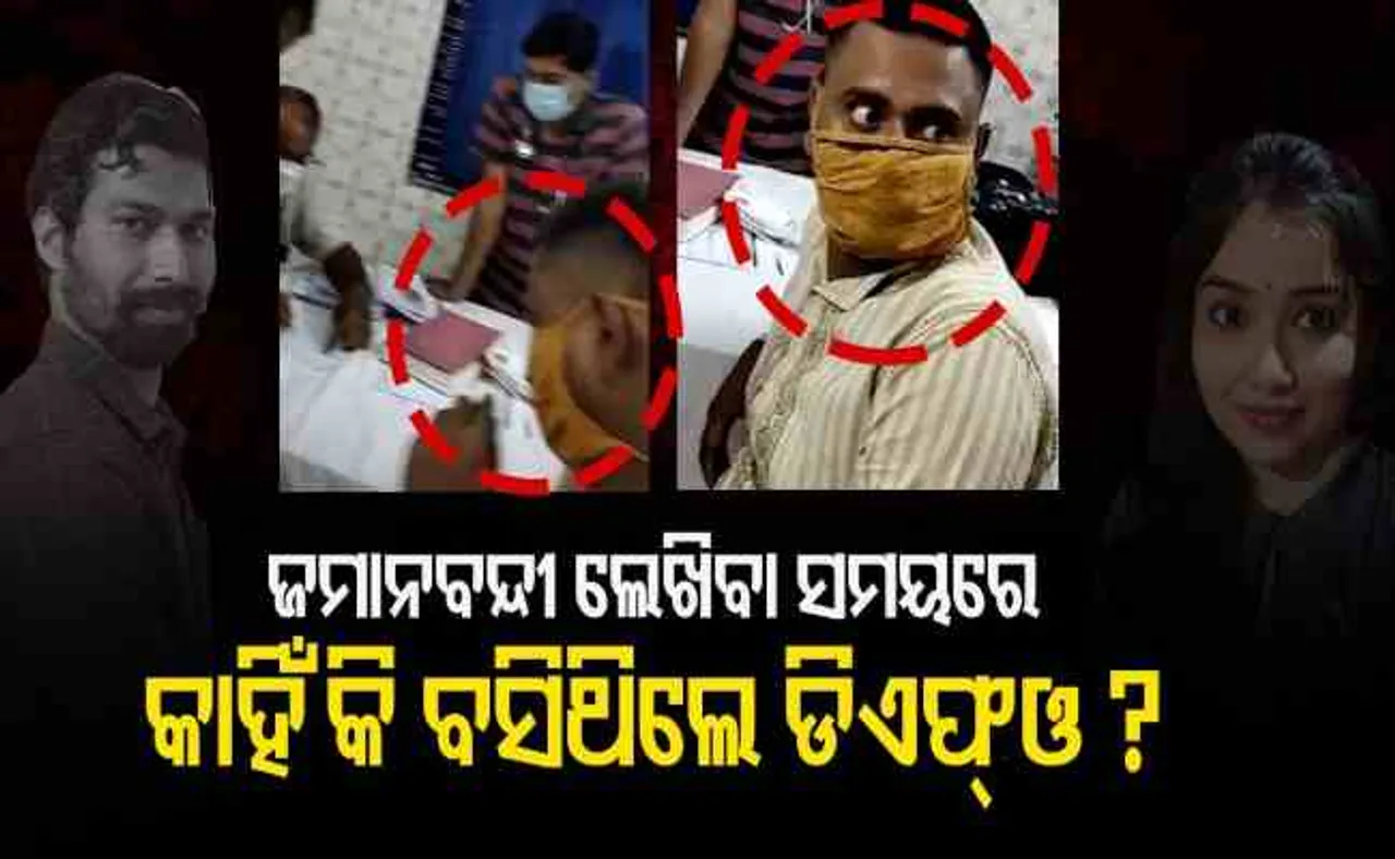 ସନ୍ଦେହରେ ଡିଏଫଓଙ୍କ ଭୂମିକା