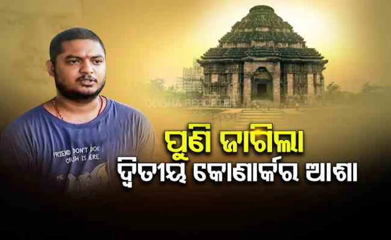 ପୁଣି ଜାଗିଲା ଦ୍ୱିତୀୟ କୋଣାର୍କର ଆଶା