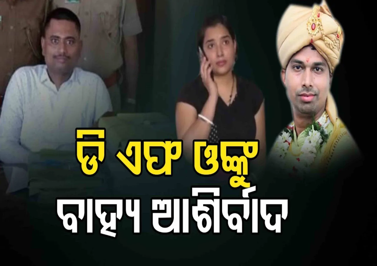 ଡିଏଫଓଙ୍କୁ ତଦନ୍ତ ପରିସରଭୁକ୍ତ କରାଯାଉନି କାହିଁକି ?