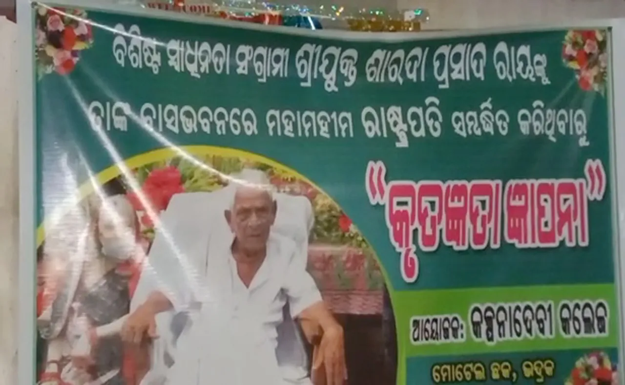 ରାଷ୍ଟ୍ରପତି ପୁରସ୍କାର ପାଇଲେ ସ୍ୱାଧୀନତା ସଂଗ୍ରାମୀ