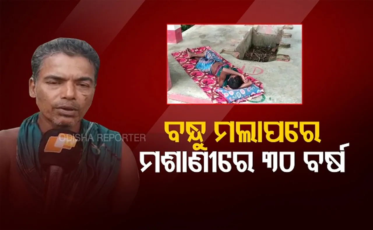 ଯେଉଁଠି ମଣିଷ ପୋଡି ପାଉଁଶ ହୁଏ ସେଇଠି ସେ ଶୋଇପଡ଼ନ୍ତି