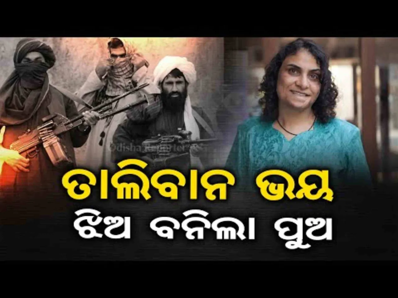 ଆତଙ୍କୀ ନିର୍ଯାତନାର କରୁଣ କାହାଣୀ