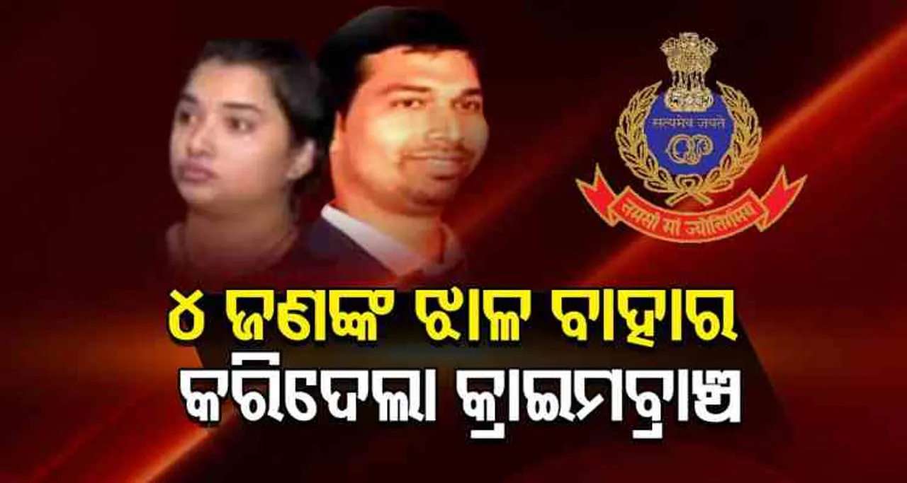 ୪ଜଣଙ୍କ ଝାଳ ବାହାର କରି ଦେଲା କ୍ରାଇମବ୍ରାଞ୍ଚ