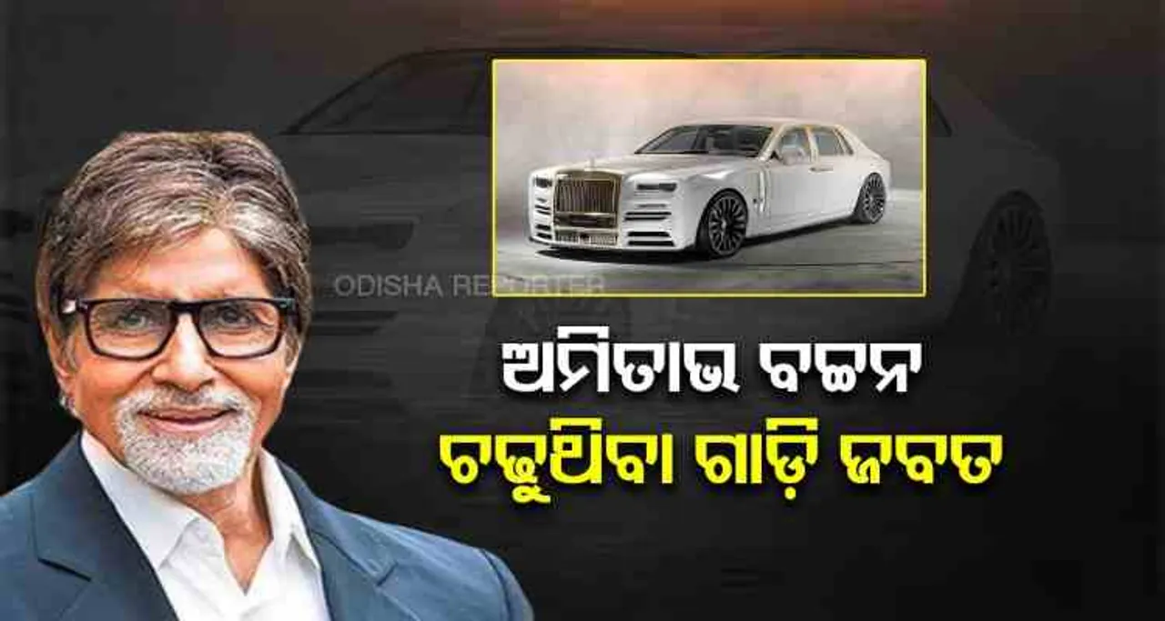 କର୍ଣ୍ଣାଟକରେ ଜବତ ହେଲା ବଚ୍ଚନଙ୍କ ଗାଡ଼ି