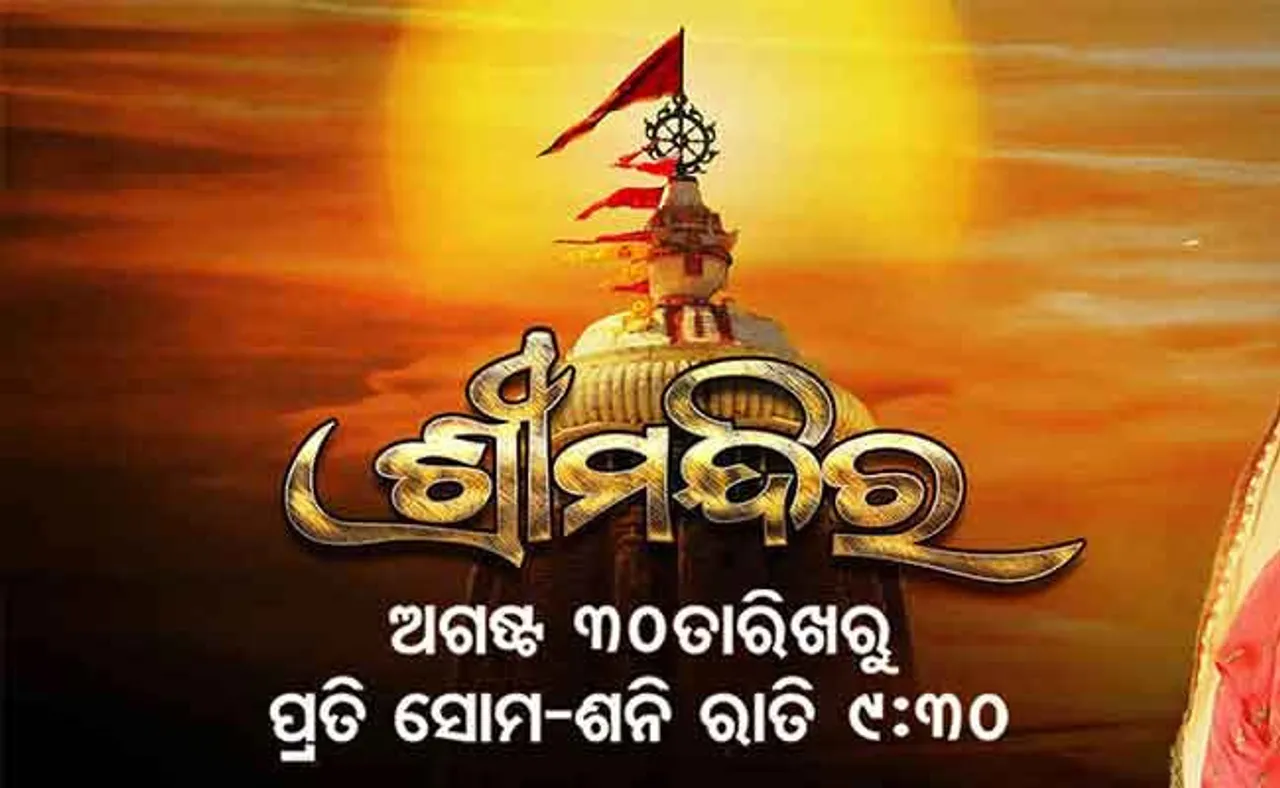 ଜନ୍ମାଷ୍ଟମୀରୁ ‘ଶ୍ରୀମନ୍ଦିର’