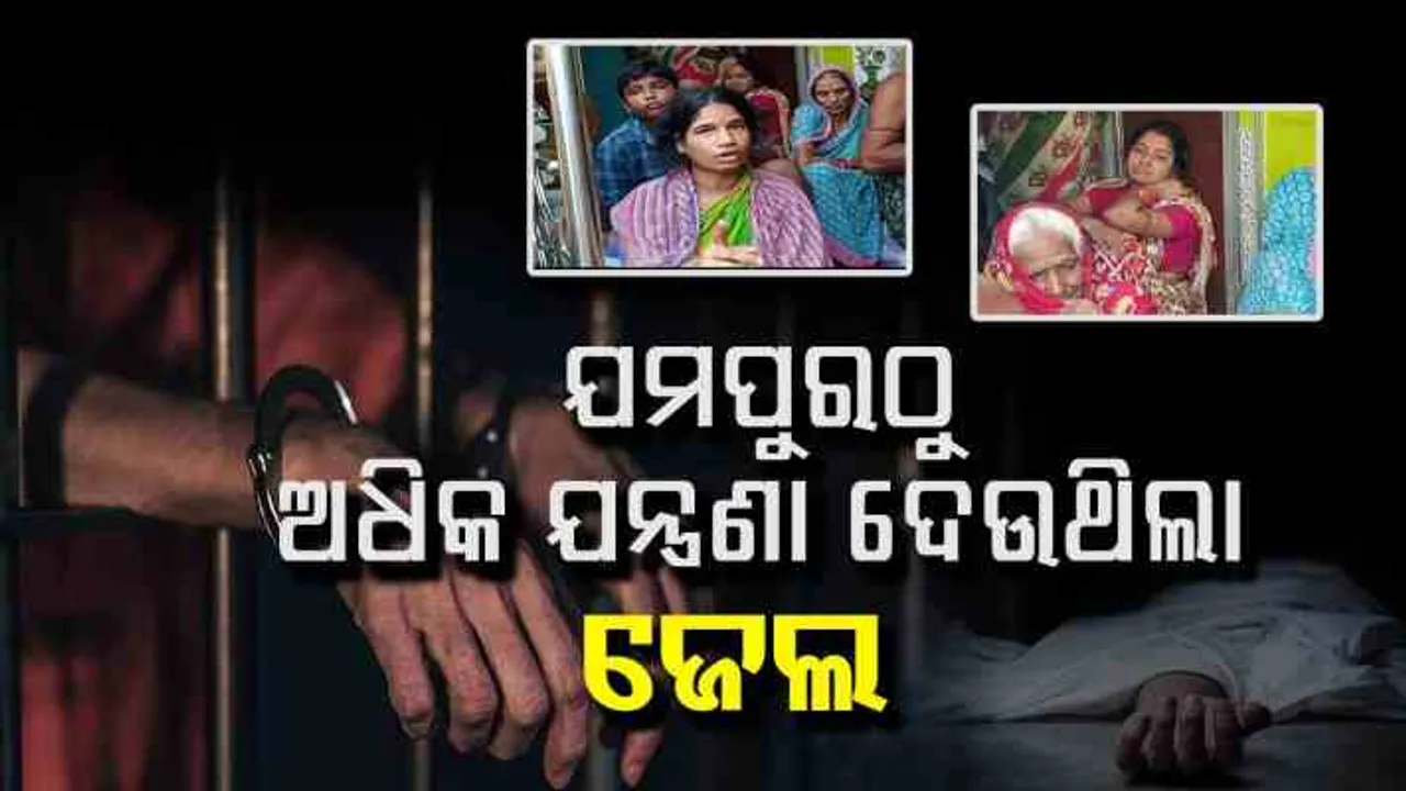 ଜେଲ ଛାଡି ଯମପୁର ବାଛିନେଲେ