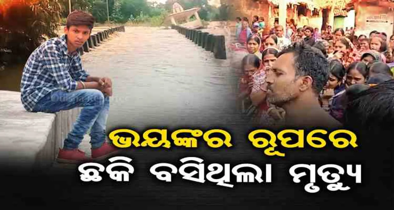 ମୃତ୍ୟୁକୁ ସାଙ୍ଗରେ ଧରି ଛକି ବସିଥିଲା ବନ୍ୟା