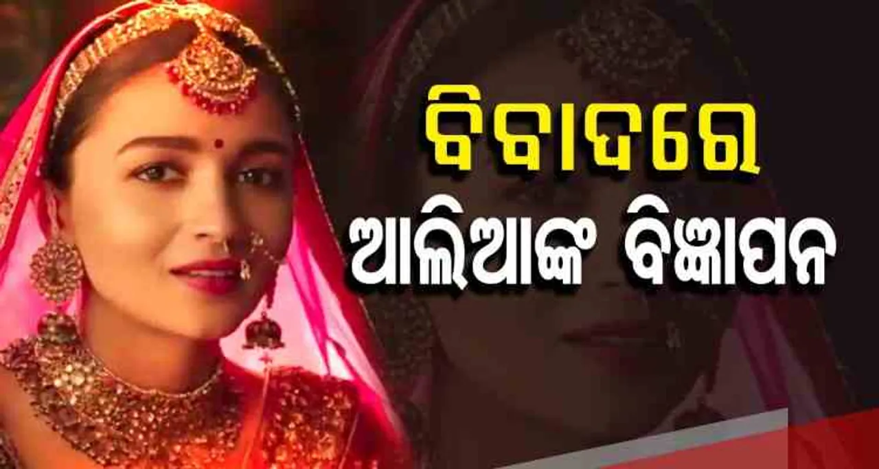 ବିବାଦରେ ଆଲିଆଙ୍କ ଏହି ବିଜ୍ଞାପନ