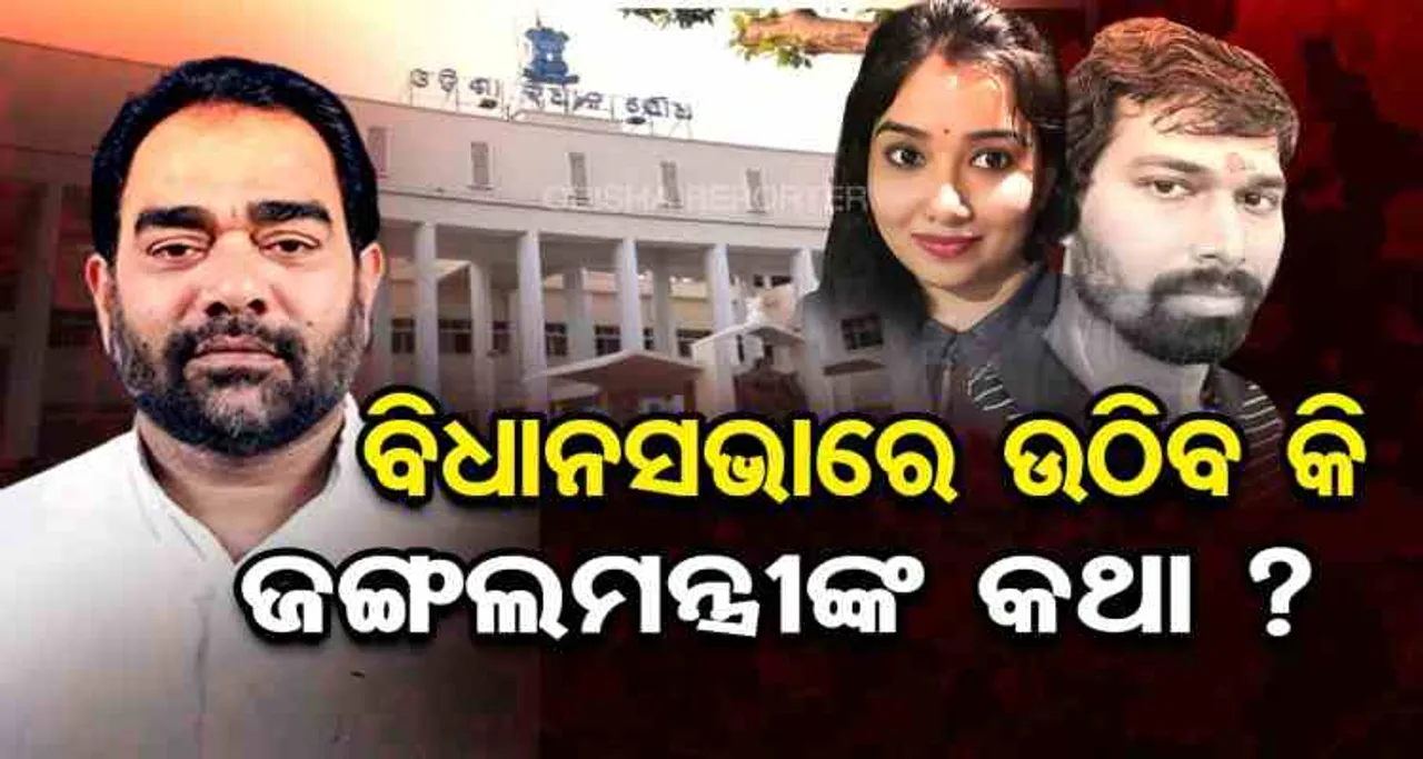 ବିଧାନସଭାରେ ଉଠିବ କି ଜଙ୍ଗଲ ମନ୍ତ୍ରୀଙ୍କ କଥା ?