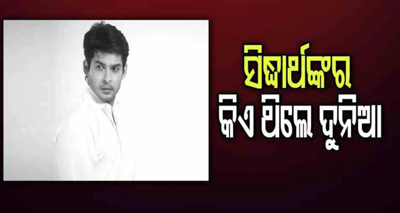 ସିଦ୍ଧାର୍ଥଙ୍କର କିଏ ଥିଲେ ଦୁନିଆ