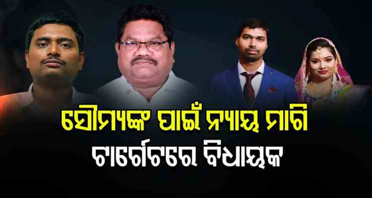 ସୌମ୍ୟଙ୍କ ପାଇଁ ମୁହଁ ଖୋଲି ଟାର୍ଗେଟରେ ପାରଳାଖେମୁଣ୍ଡି ବିଧାୟକ