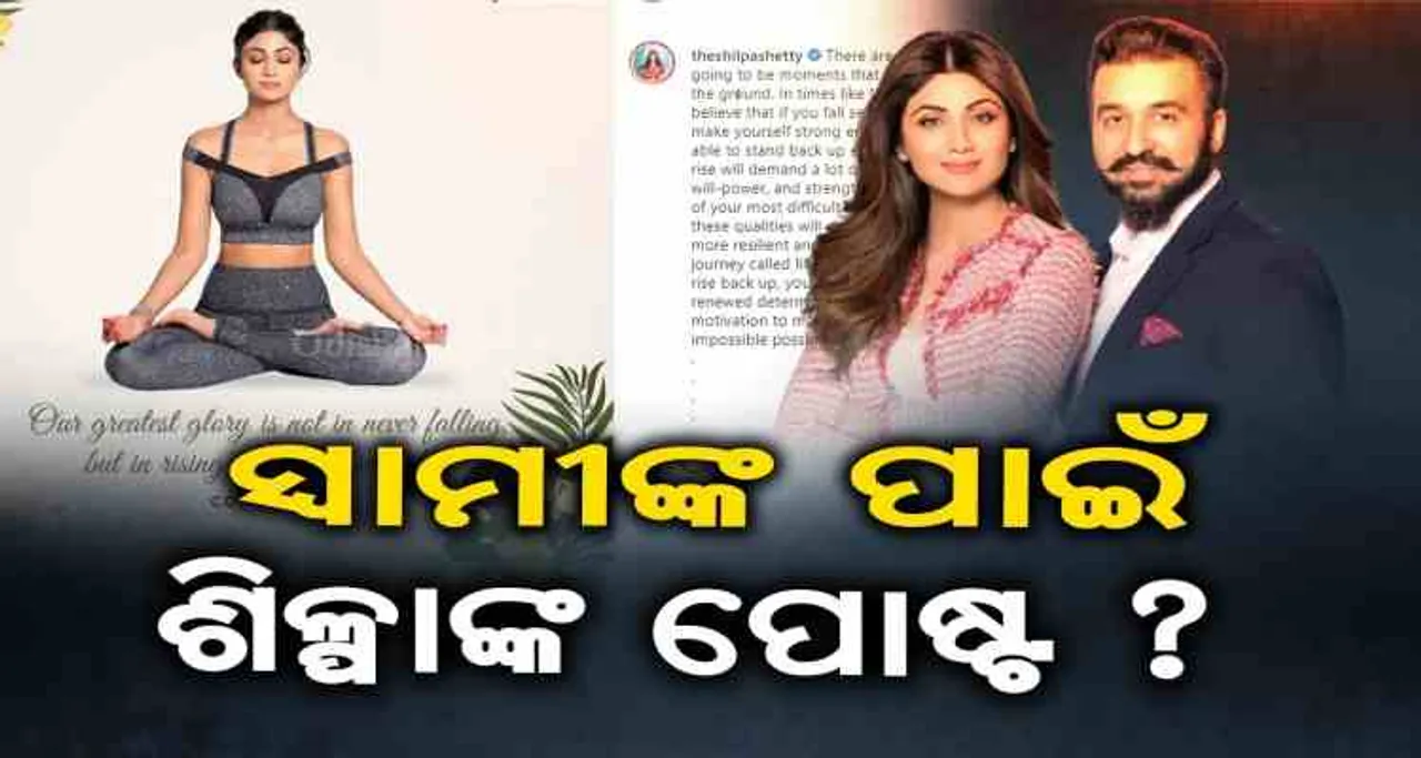 ସ୍ୱାମୀଙ୍କ ପାଇଁ ଶିଳ୍ପାଙ୍କ ପୋଷ୍ଟ ?