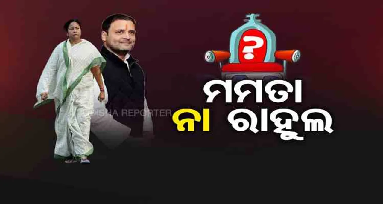 ମମତା ନା ରାହୁଲ ?