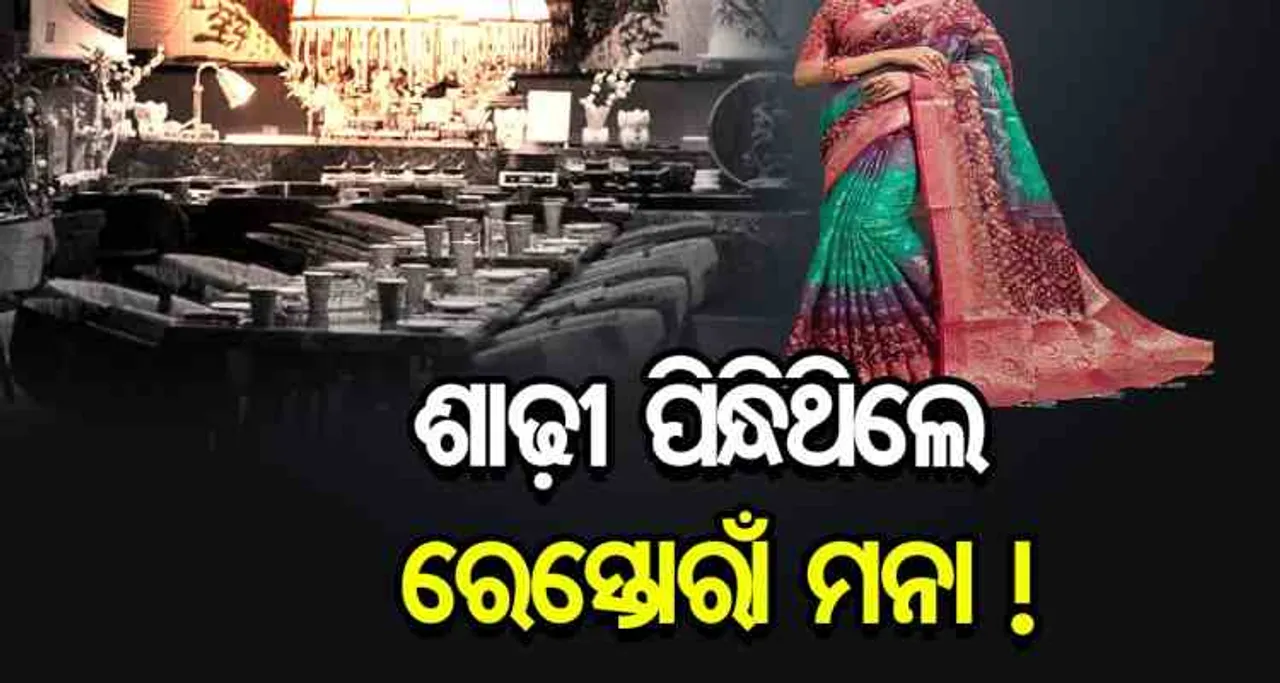 ଶାଢ଼ୀ ପିନ୍ଧିଥିଲେ ରେସ୍ତୋରାଁ ମନା!