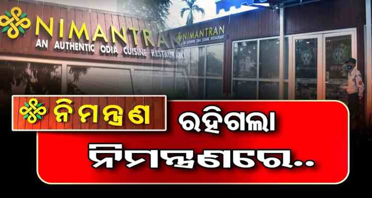 ‘ନିମନ୍ତ୍ରଣ’ ରହିଗଲା ନିମନ୍ତ୍ରଣରେ..