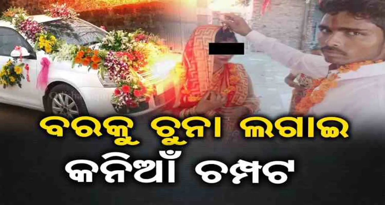 ବରକୁ  ଚୁନା ଲଗାଇ କନିଆଁ ଚମ୍ପଟ