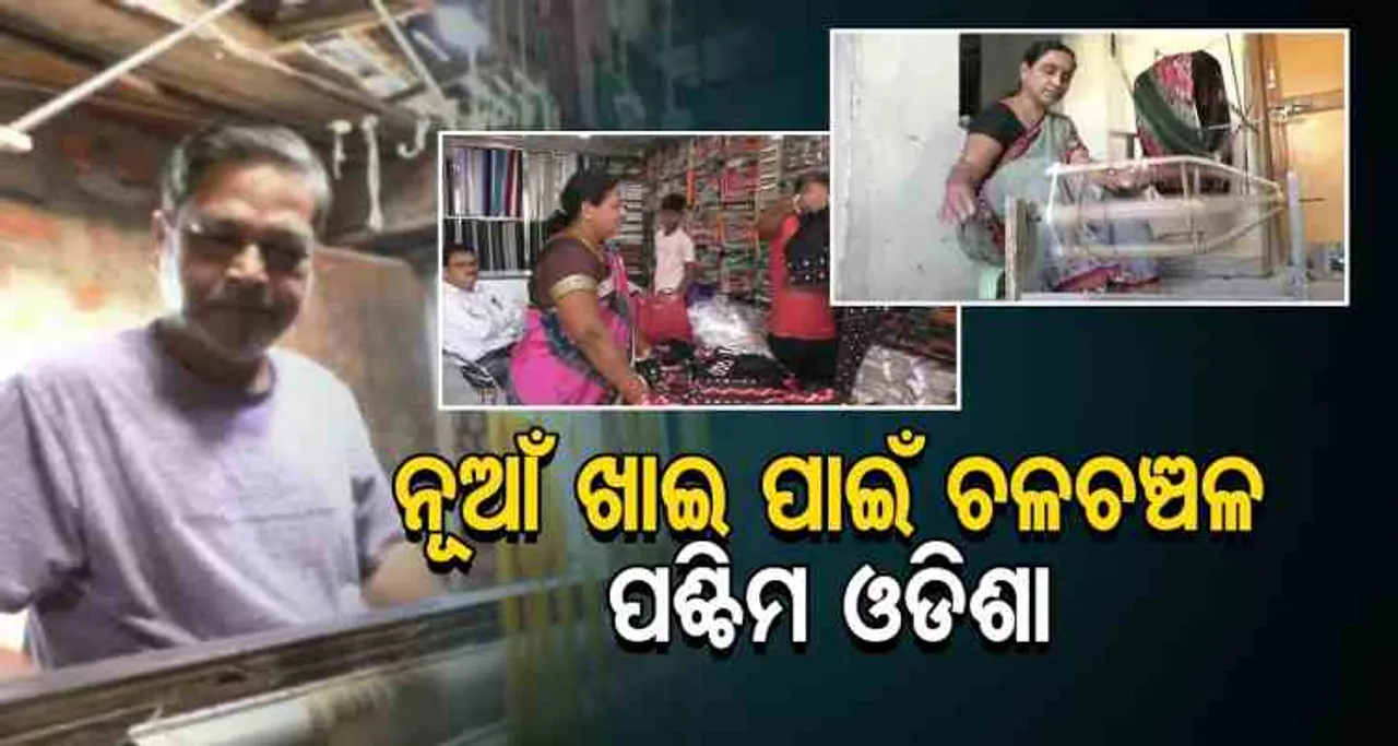 ନୂଆଁ ଖାଇ ପାଇଁ ଚଳଚଞ୍ଚଳ ବୁଣାକାର