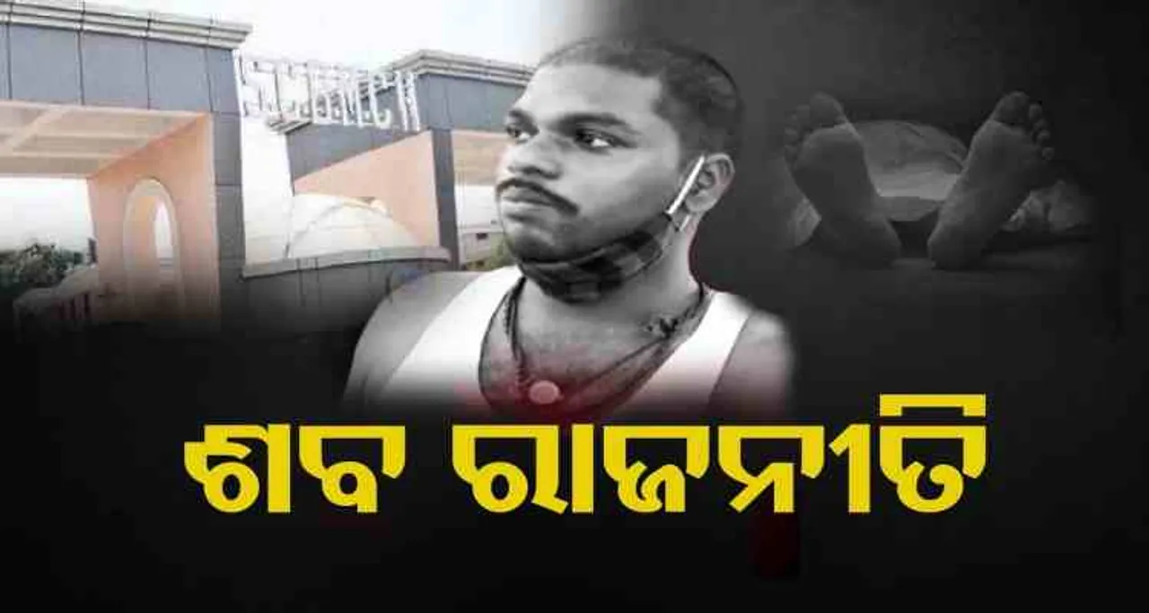 ଶବ ରାଜନୀତି