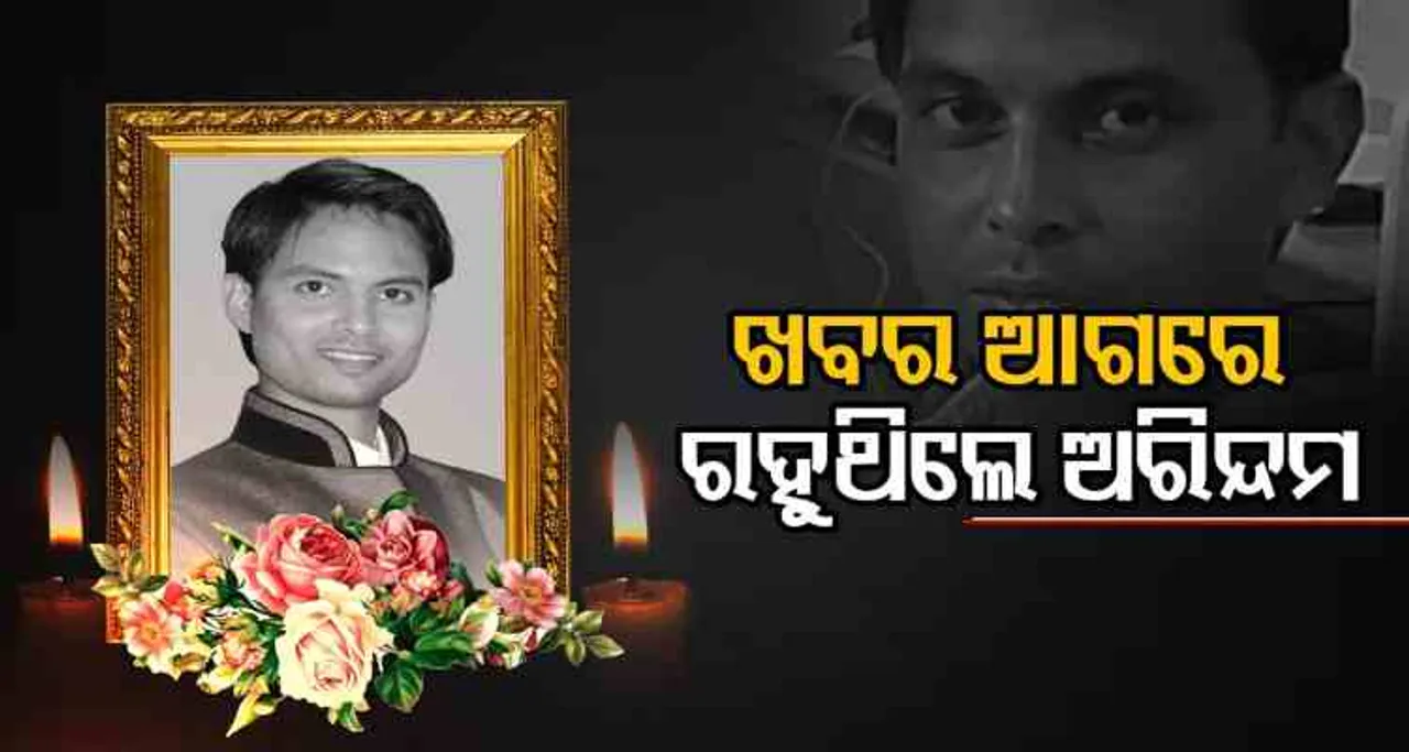 ଖବର ଆଗରେ ରହୁଥିଲେ ଅରିନ୍ଦମ