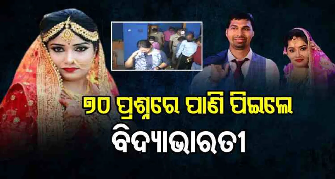 70 ପ୍ରଶ୍ନରେ ପାଣି ପିଇଲେ ବିଦ୍ୟାଭାରତୀ