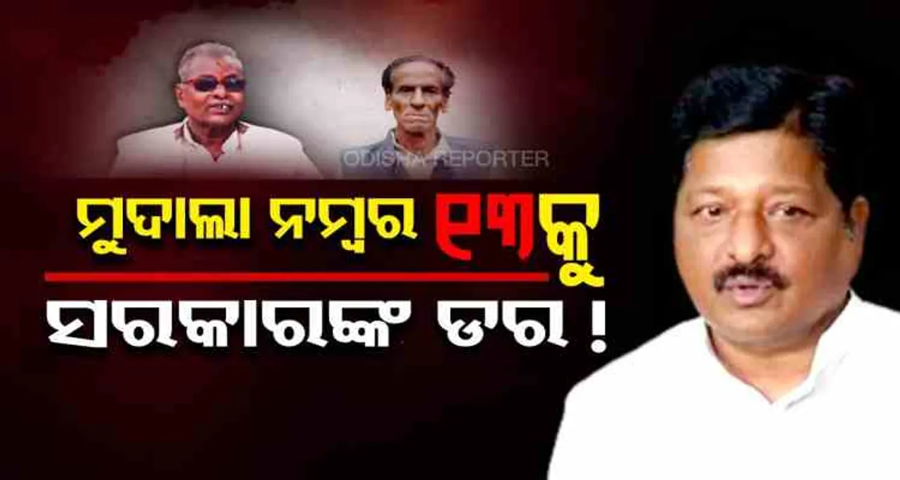 ମୁଦାଲା ନମ୍ୱର ୧୩କୁ ସରକାରଙ୍କ ଡର!