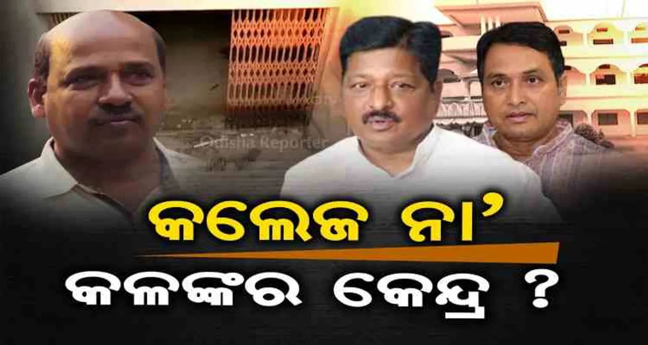 କଲେଜ ନା’ କଳଙ୍କର କେନ୍ଦ୍ର?