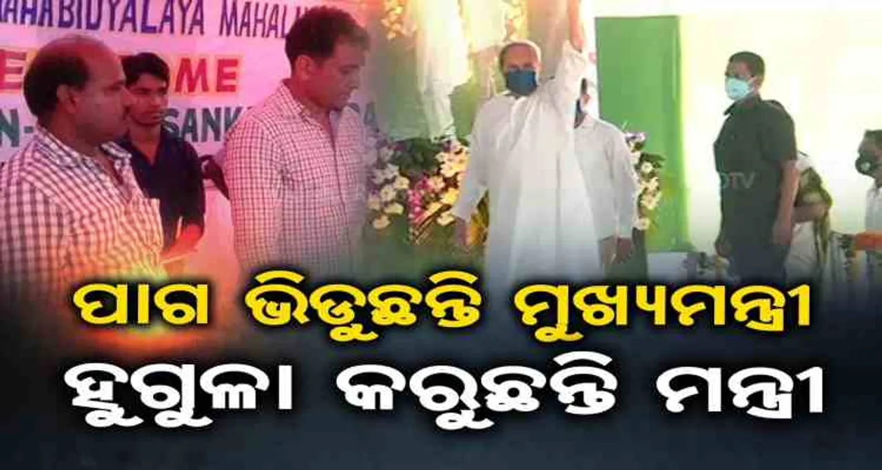 ପାଗ ଭିଡୁଛନ୍ତି ମୁଖ୍ୟମନ୍ତ୍ରୀ, ହୁଗୁଳା କରୁଛନ୍ତି ମନ୍ତ୍ରୀ