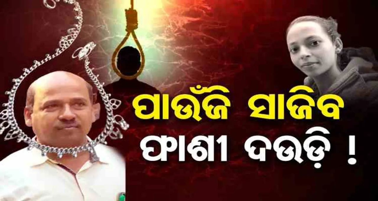 ପାଉଁଜି ସାଜିବ ଫାଶୀ ଦଉଡି !