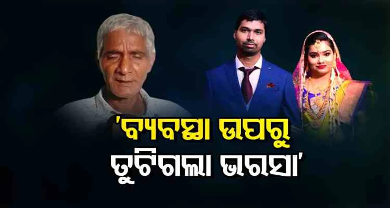 ‘ବ୍ୟବସ୍ଥା ଉପରୁ ତୁଟିଗଲା ଭରସା’