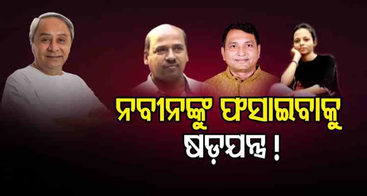 ନବୀନଙ୍କୁ ଫସାଇବାକୁ ଚାଲିଛି କି ଯୋଜନା?