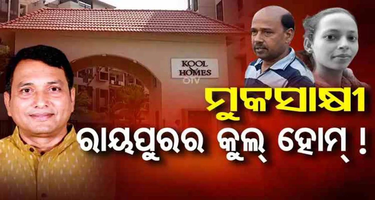 ମୁକସାକ୍ଷୀ ରାୟପୁରର କୁଲ୍‌ ହୋମ୍‌!