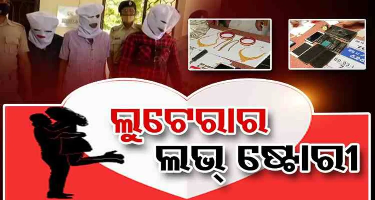 ଲୁଟେରାର ଲଭ୍ ଷ୍ଟୋରୀ