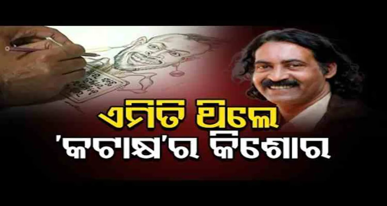 ଏମିତି ଥିଲେ କଟାକ୍ଷର କିଶୋର