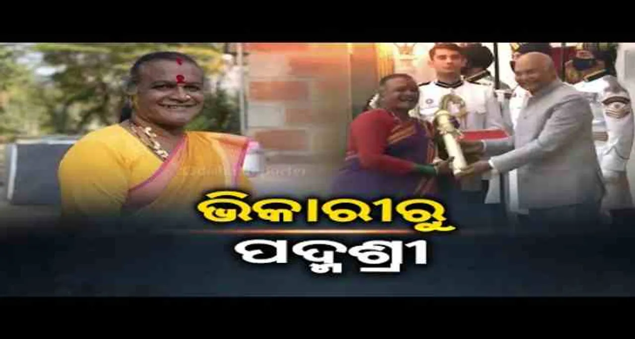 ଭିକାରୀରୁ ପଦ୍ମଶ୍ରୀ