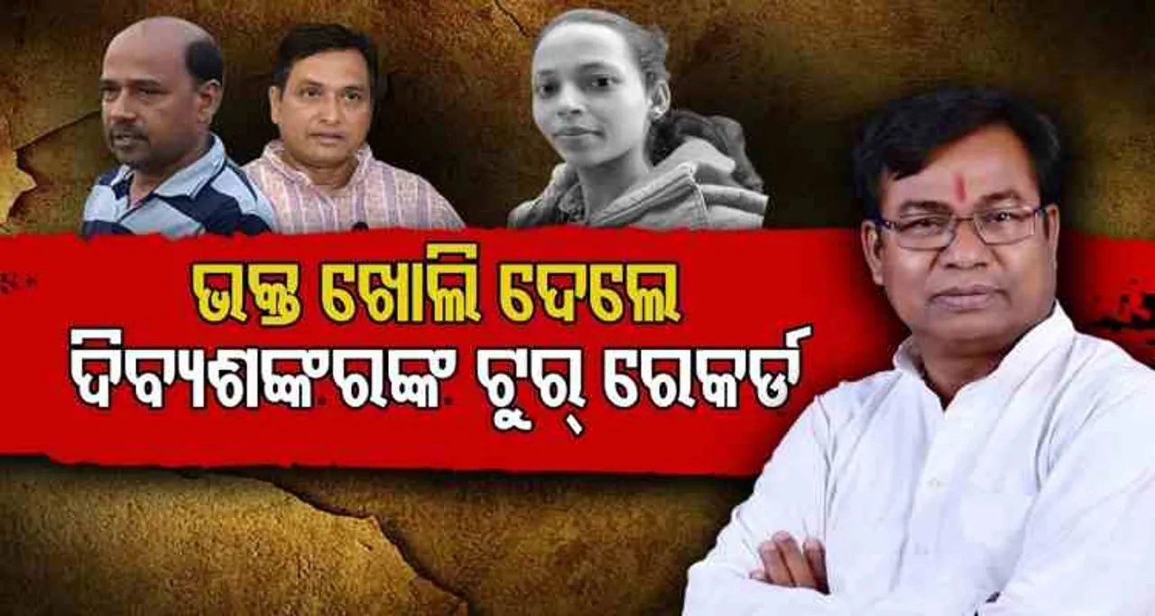 ଭକ୍ତ ଖୋଲିଦେଲେ ଦିବ୍ୟଶଙ୍କରଙ୍କ ଟୁର ରେକର୍ଡ