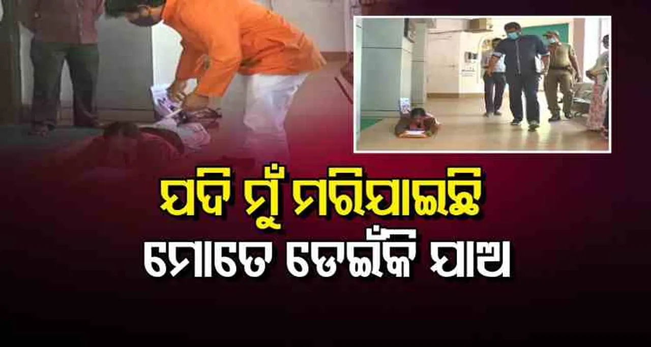 ଯଦି ମୁଁ ମରିଯାଇଛି, ମୋତେ ଡେଇଁକି ଯାଅ