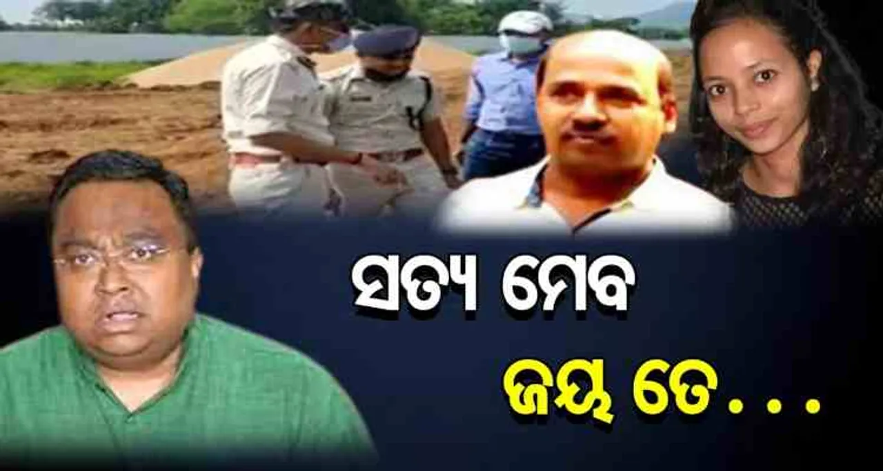 ସତ୍ୟ ମେବ ଜୟ ତେ…