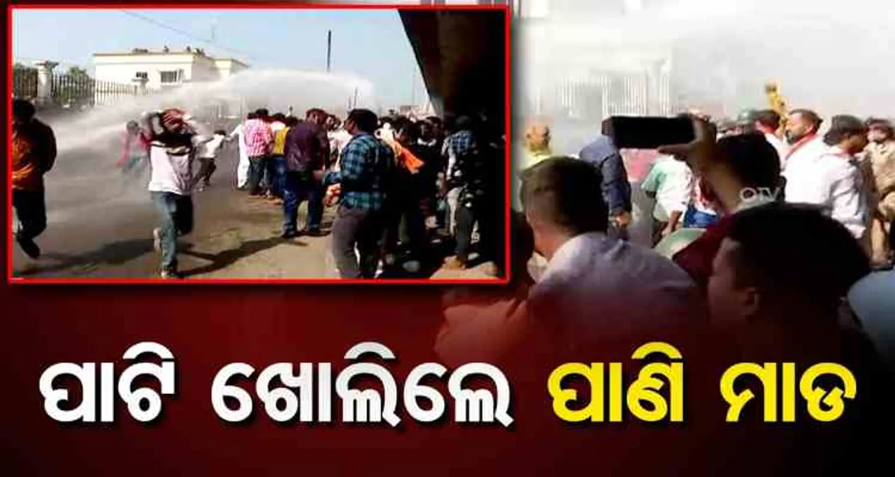 ପାଟି ଖୋଲିବ ତ ପାଣି ମାଡ