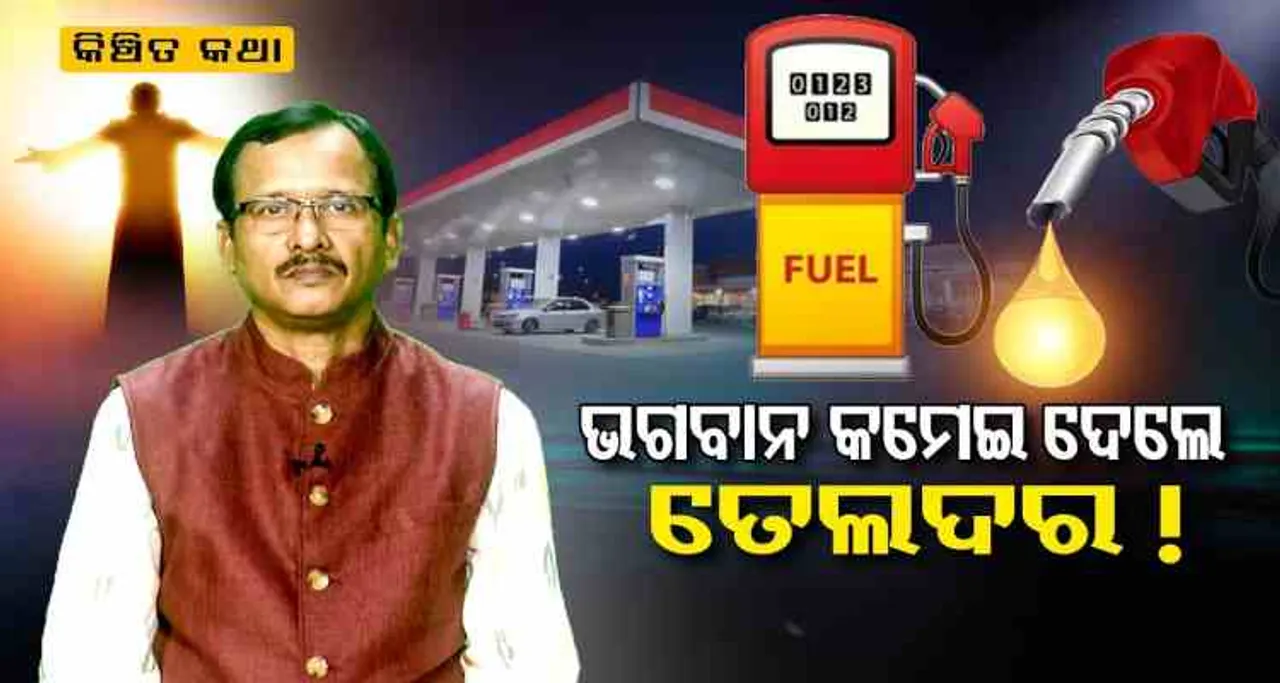 ଏଥରର କିଞ୍ଚିତ କଥାରେ ‘ଭଗବାନ କମାଇଲେ ତେଲଦର ’