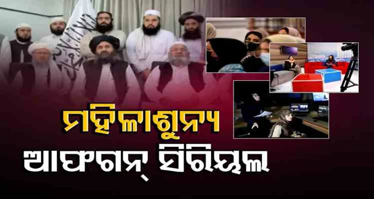 ମହିଳା ଶୁନ୍ୟ ଆଫଗାନ୍‌ ସିରିୟଲ୍‌